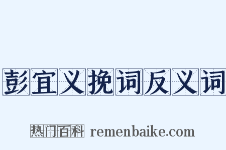 彭宜义挽词反义词是什么意思的图片